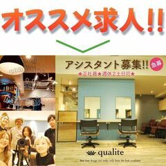 ⭕️qualite（カリテ）アシスタント募集中!