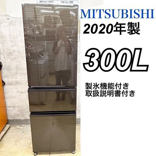 三菱 MITSUBISHI 3ドア冷蔵庫 MR-CX30E-BR 300L  2020年製/ D【nz1357】