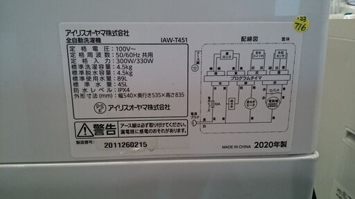 【愛品倶楽部柏店】アイリスオーヤマ 2020年製 4.5kg 洗濯機 IAW-T451