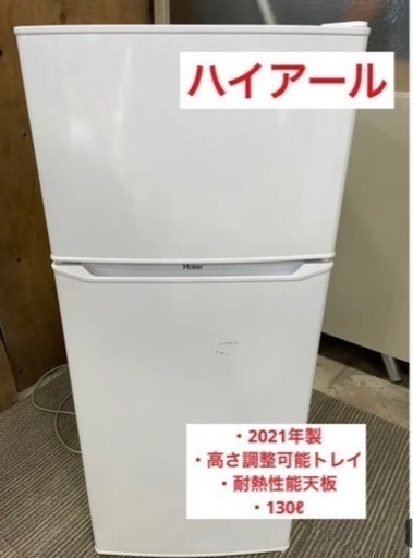F202【激安】ハイアール　冷蔵庫　2021年製　JR-N130A