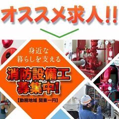 【勤務地域 関東一円】ＯＭＹ株式会社 消防設備工募集中!
