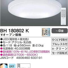 LEDシーリングライト 調光・調色タイプ ~8畳 BH180802K