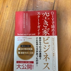 DIYで始める空き家ビジネス　スタートガイド　山崎幸雄