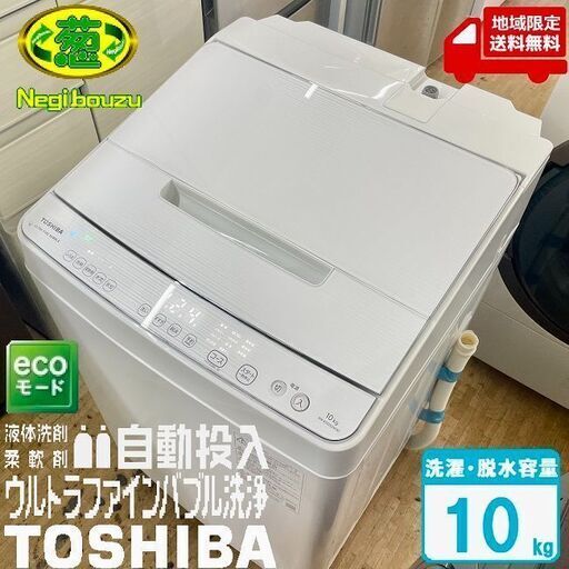 地域限定送料無料　超美品【 TOSHIBA 】東芝 洗濯10.0㎏ 全自動洗濯機 抗菌ウルトラファインバブル洗浄W 液体洗剤・柔軟剤 自動投入 AW-KS10SD9