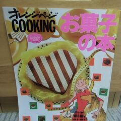 ●無料● オレンジページ お菓子の本 （2006年発行）レシピ本...