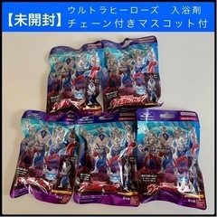 【未開封・マスコット付】ウルトラヒーローズ　入浴剤　5袋セット