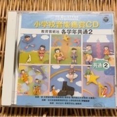 小学生　音楽　CD