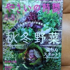 NHK趣味の園芸「やさいの時間」秋冬野菜楽ちんスタート！