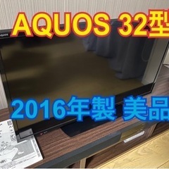 32型　SHARP AQUOS 2016年製　美品