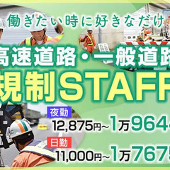 ＜安定の仕事量×勤務地多数＞道路の渋滞サポートのお仕事★入社祝金...