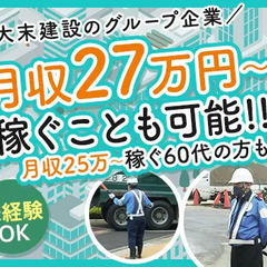 ★現場固定で常に安定して仕事がある★月収27万↑可能！20～70...