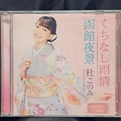 くちなし雨情/函館夜景(ピンク盤/DVD付)CD+DVD 