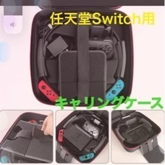 ①新品　未使用　任天堂　スイッチ収納ケース　☆お値下げしております