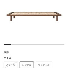 木製ベッドフレームMUJI