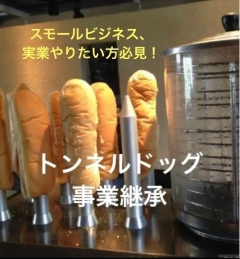 トンネルドッグ　事業継承