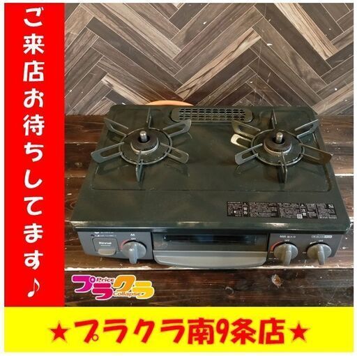 S1001　ガステーブル　リンナイ株式会社　RTE565BKR　2022年製　送料A　札幌　南９条店