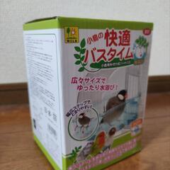 新品 未開封 小鳥の快適バスタイム