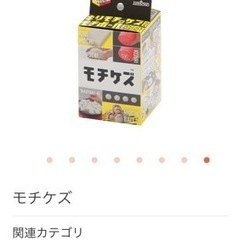 モチケズ　新品未使用