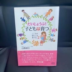 【新品】育児本 「だいじょうぶ！子どもは育つ」