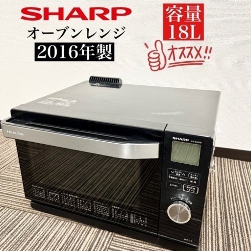 激安‼️16年製 SHARP オーブンレンジ AX-CA300-B08139