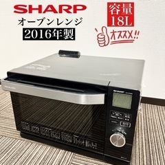 【ネット決済・配送可】激安‼️16年製 SHARP オーブンレン...