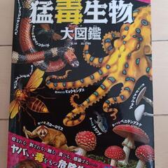 猛毒生物★大図鑑