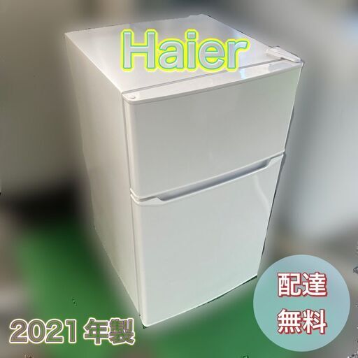【受付終了】美品 2021年製 ２ドア冷凍冷蔵庫’（配送設置無料）haier製 即日配送 日時指定可能♬