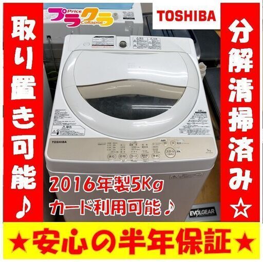 S1003　洗濯機　東芝　TOUSHIBA 　AW-5G3 　5㎏　2016年製　異音あり　送料A　札幌　南９条店