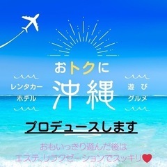 😊沖縄のお助けマン😊食・遊・海・泊・車🍀何でもご相談下さい…