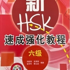 中国語　親HSK6級　参考書