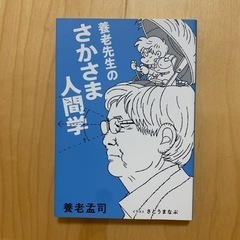 養老先生のさかさま人間学