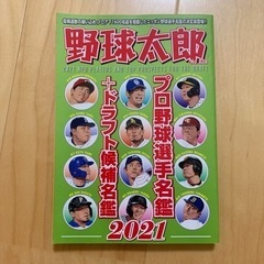 野球太郎　プロ野球選手名鑑+ドラフト候補名鑑 2021