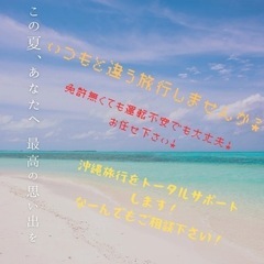 いつもと違う旅行をアナタへ😇沖縄旅行をトータルサポートします！ま...