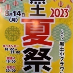 黒土夏祭り2023開催✨✨✨