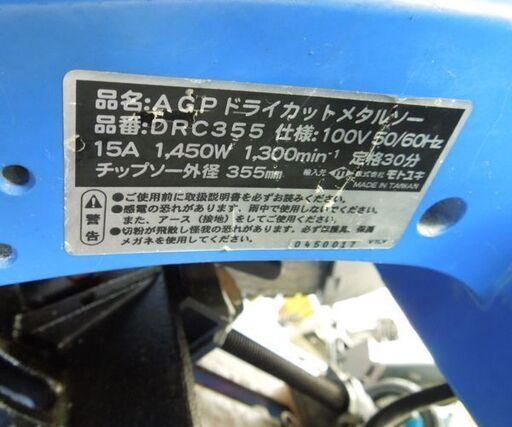 現状品 モトユキ AGPドライカットメタルソー 355mm DRC355 電動工具 