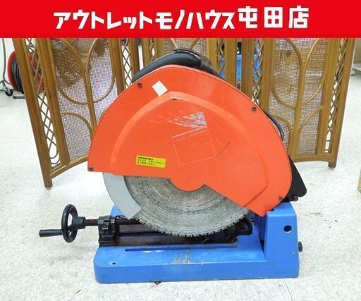 現状品 モトユキ AGPドライカットメタルソー 355mm DRC355 電動工具 木材加工 鉄ステンレス兼用 ☆ 札幌市 北区 屯田 現状品 モトユキ AGPドライカットメタルソー 355mm DRC355 電動工具