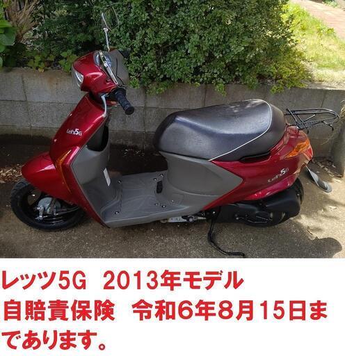 ★レッツ5G  2013年モデル★自賠責R6.8/15まで★千葉県八街市★引取りお願いします★