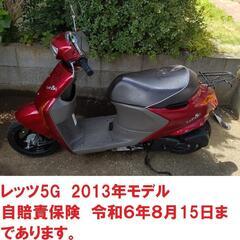 ★レッツ5G  2013年モデル★自賠責R6.8/15まで★千葉...