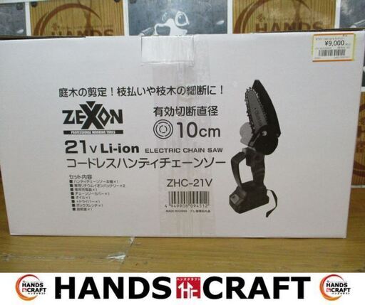 ゼクソン　ZHC-21V　ハンディチェーンソー　新品　切断直径10㎝　バッテリ21V二個/充電器/カバー/オイル/ドライバ/レンチ/ケース付　【ハンズクラフト宜野湾店】