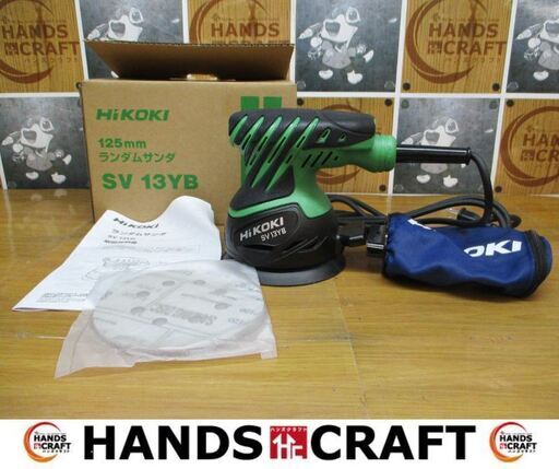 HIKOKI　ハイコーキ　SCV13YB　ランダムサンダ　新品　コンセント式　125ｍｍ　サウンドペーパー/ダストバッグ付　【ハンズクラフト宜野湾店】