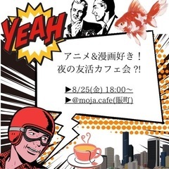 ながさきカフェ会【8/25】アニメ&漫画好きの会