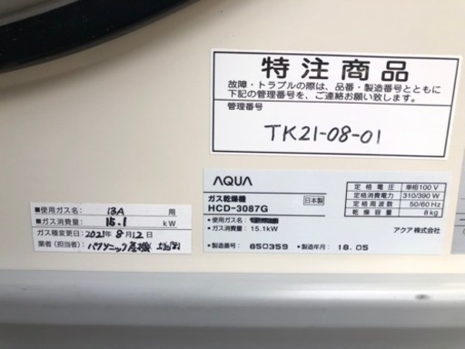 【業務用乾燥機/美品❗️】2018年 アクア 都市ガス 乾燥機 HCD-3087G 8キロ 施設 業務用 鍵３本