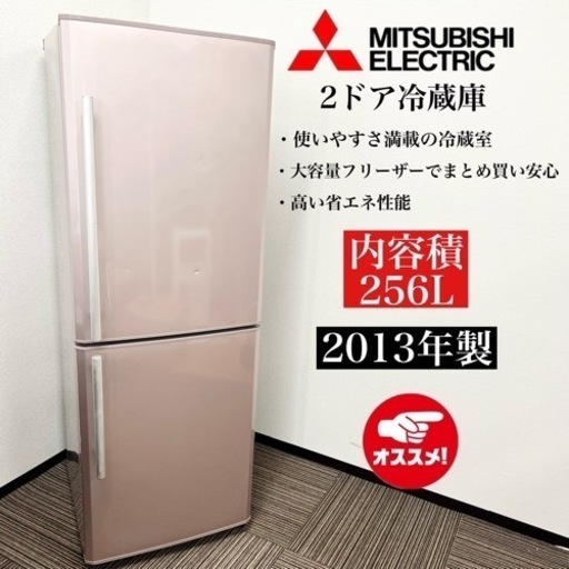 激安‼️13年製 256L MITSUBISHI 2ドア冷蔵庫 MR-H26W-P01844