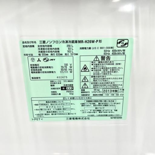 激安‼️13年製 256L MITSUBISHI 2ドア冷蔵庫 MR-H26W-P01844