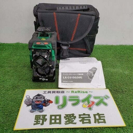 MAX LA-C51DG(HR) グリーンレーザー墨出し器【野田愛宕店】【店頭取引限定】【中古】管理番号：ITL16VI6E2G7