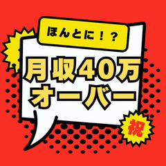 【月収40万オーバー×寮費無料×ボーナス130万】本気で稼ぎたい...