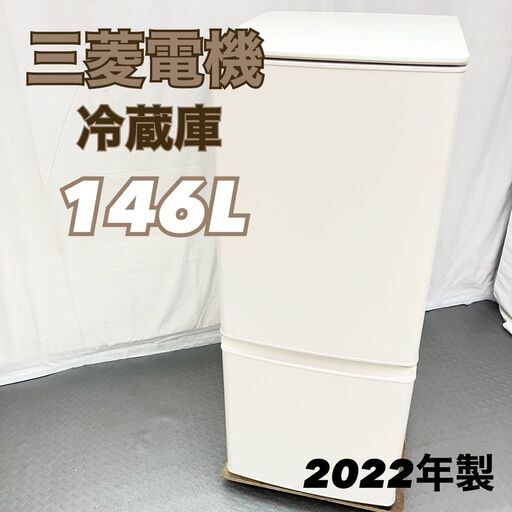 三菱 2ドア冷蔵庫 146L MR-P15H 2022年製　一人暮らし　単身用　EC【SI255】
