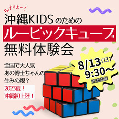 沖縄Kids限定！ルービックキューブ無料体験会