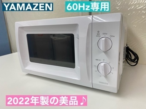 I307   2022年製の美品♪ YAMAZEN 電子レンジ 700Ｗ ⭐ 動作確認済 ⭐ クリーニング