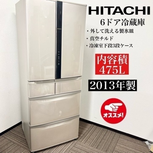 激安‼️13年製 HITACHI 6ドア冷蔵庫 R-F480D01845